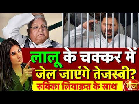 Goonj With Rubika Liyaquat : Bihar Election 2025 | Lalu Yadav | Tejashwi Yadav | IRCTC Scam