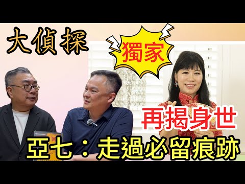 20250528 大偵探EP230 「獨家」再揭身世 亞七：走過必留痕跡