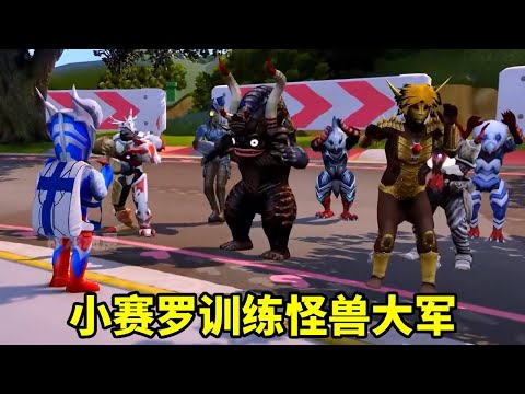 怪獸為了能去遊樂園玩，都乖乖聽小賽羅指揮，最後卻把賽羅坑慘啦！ 【神龍動漫】