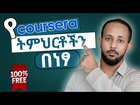 ኮርሴራ (Coursera) ላይ በነፃ የፈለግነውን ትምህርት መማር የምንችልበት ቀላል መንገድ።