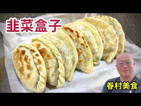 眷村家常韭菜盒子_皮包餡多超好吃，自己動手很簡單_章新眷村菜，快手上菜