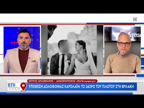 Υπόθεση δολοφονίας Καρολάιν: Το 24ωρο του πιλότου στη φυλακή β| Επί τόπου 27/04/2024 | OPEN TV