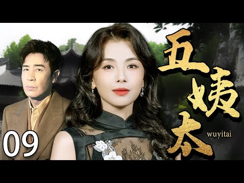 【2025最新电视剧】五姨太 09 |❗❗丈夫死后刘涛从大房嫡妻沦落为小叔子的五姨太，不料和他假戏真做后，已死的丈夫却突然回来了！#刘涛#中国电视剧#cdrama