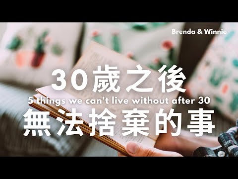 我們30歲之後，再也回不去的5件事｜布蘭達&維尼
