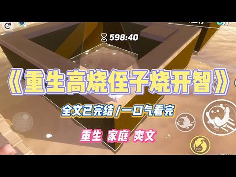 《重生高烧侄子烧开智》嫂子听说高烧能使人开智。寒冬腊月，把穿着单薄的侄子扔出去淋雨。还要给侄子洗冷水澡。#小说 #小说推荐 #故事 #爽文 #大女主 #重生 #复仇