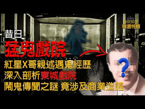 【香港最猛鬼戲院】紅星X哥親述遇鬼經歷 深入調查剖析東城戲院鬧鬼傳聞之謎 竟涉及同行商業造謠 大量昔日香港戲院影像及觀影文化分析 Ep290精選特輯 (CC中字幕) #電影 #60年代 #粵語長片