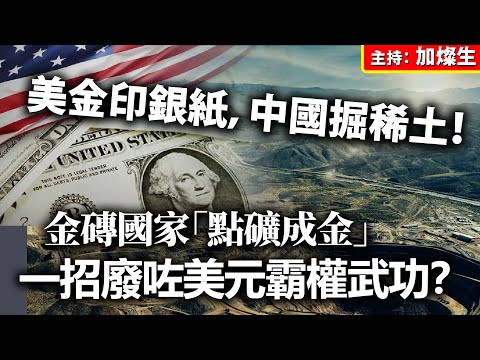 美金印銀紙，中國掘稀土！金磚國家「點礦成金」，一招廢咗美元霸權武功？