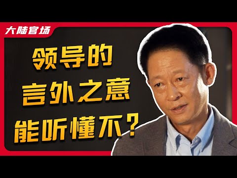 深度解析《青瓷》第二十期 | 领导的言外之意，能听懂不？