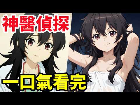 一口氣看完，天才女醫生，高智商破案【天久鷹央的推理病歷表】1~12全集完整版，動漫解說，四月新番，天久鷹央系列