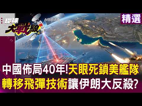 【精選】中國40年軍事佈局中東「天眼衛星精準鎖定美軍第五艦隊」？！轉移飛彈技術「讓伊朗絕地大反殺」？！│#環球大戰線 @Global-vision-talk