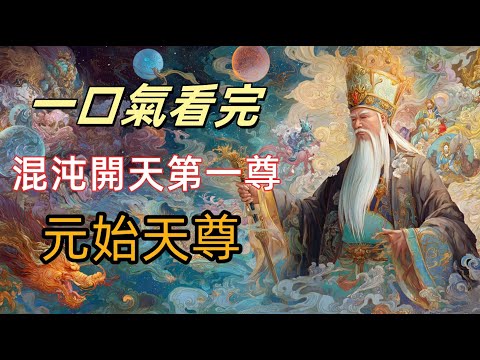 【中國道教神話】第三章：三清之首元始天尊，為何永遠遠端坐中央？洪荒第一尊神！元始天尊以一縷真炁如何化生萬物|玉皇大帝的「上司」？元始天尊的真實地位揭秘|神話還是科學？元始天尊與中醫國畫、圍棋的驚人連結