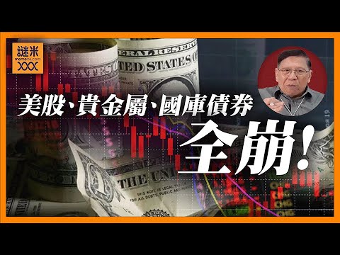 (AI中英字幕)昨晚比特幣跌至六萬五！美股、貴金屬、美國庫債券全崩！為何？將背後邏輯解釋給大家聽《蕭若元：蕭氏新聞台》2026-02-06