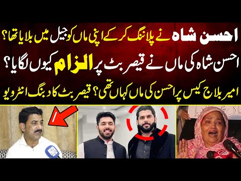 Ameer Balaj Case Per Ahsan Shah Ki Maa Kahan Thi? | Ahsan Ki Maa Ne Qaiser Butt Par Ilzam Kiun Lgay?