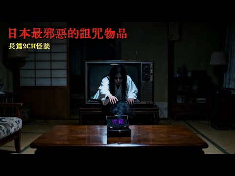 日本2CH恐怖怪談：令無數日本人聞風喪膽的最強詛咒邪物，看到這個東西請立刻轉頭跑掉！ #睡前故事 #怪談朗讀 #恐怖故事 #日本恐怖實話