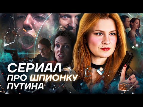 PROPAGANDA SERIES ABOUT THE FSB (AND DEPUTY BUTINA). REVIEW OF "PRISON DIARY"
