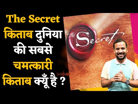 THE SECRET BOOK दुनिया की सबसे चमत्कारी BOOK क्यूँ है | LEARNINGS FROM SECRET | RJ KARTIK MOTIVATION