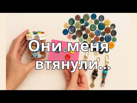 Я и не думала, что из пуговиц такое возможно 💥 Изменили мое представление о творчестве 🔥