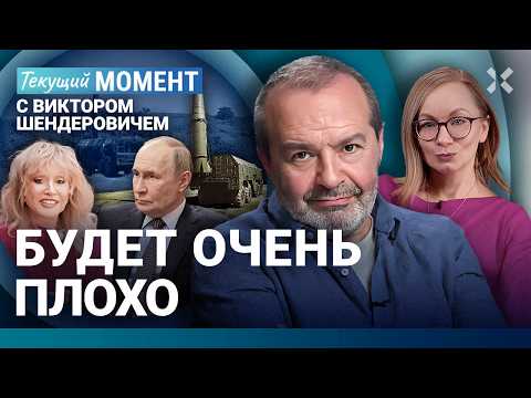 ШЕНДЕРОВИЧ: Это средний палец Путина Западу. Будет совсем катастрофично. Пугачева — это скрепа