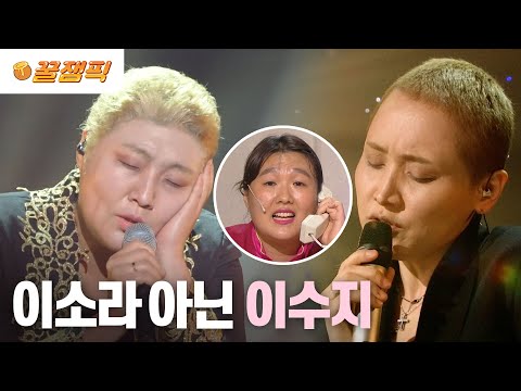 [#불후의명곡] 싱크로율 100%!🤣 가창력까지 완벽한 이수지✨ | KBS 231216 방송
