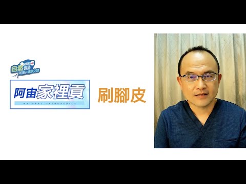 《刷腳皮》阿宙家裏貢第17集(G17)📱