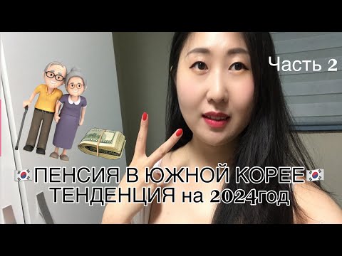 🇰🇷ПЕНСИЯ В КОРЕЕ! Часть 2🇰🇷/ poverty in south korea. pension #пенсиявкорее #корея #сеул #пенсия2024
