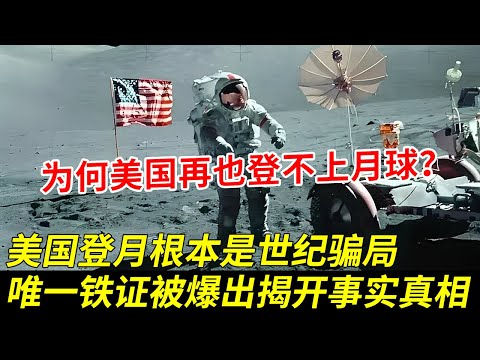 为何美国如今再也登不上月球？美国登月根本是世纪骗局？唯一铁证被爆出揭开事实真相【秘探】