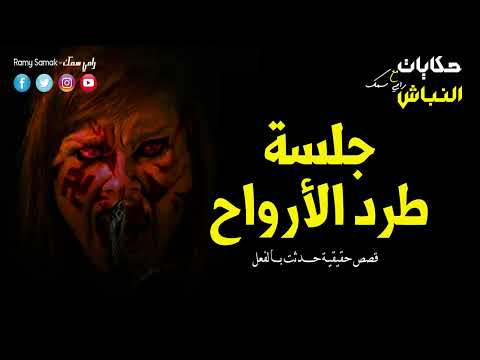 رعب وفزع داخل مدينة الجن وشريط جلسه طرد الأرواح يقلب حياتي رأسا على عقب ! حدث بالفعل | حكايات النباش