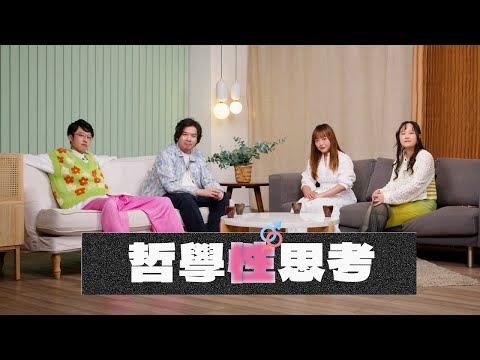 【哲學係咁傾】ep. 28 哲學「性」思考｜嘉賓：Emilia