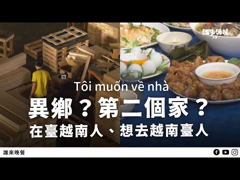 三人三故事｜移工單親爸、臺越視訊戀愛、是越南人還臺灣人？【#誰來晚餐 15-7】Guess Who: người Việt ở Đài Loan  (Eng Sub)