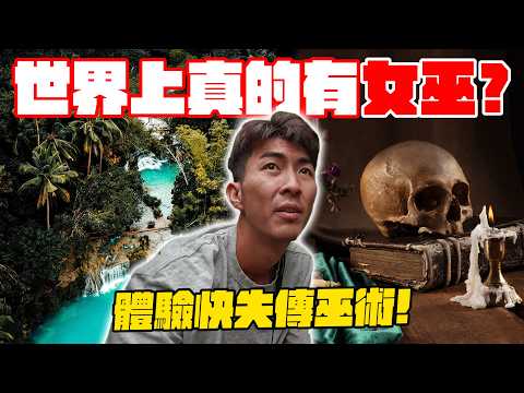 藏著巫術的菲律賓神秘小島！親身體驗快失落的巫術療法！