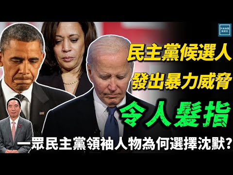 民主黨候選人發出暴力威脅令人髮指，一眾民主黨領袖人物為何選擇沉默？｜天高海闊 20251006｜Donald Trump｜國際時事｜川普｜特朗普｜拜登｜賀錦麗｜BidenKamala Harris