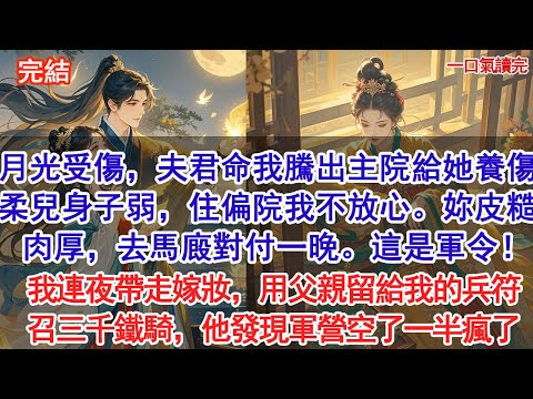 白月光受傷，將軍夫君命我騰出主院給她養傷：柔兒身子弱，住偏院我不放心。妳皮糙肉厚，去馬廄對付一晚。這是軍令！我連夜帶走嫁妝，用父親留給我的兵符召三千鐵騎，他發現軍營空了一半瘋了#古風#追妻火葬場#愛情