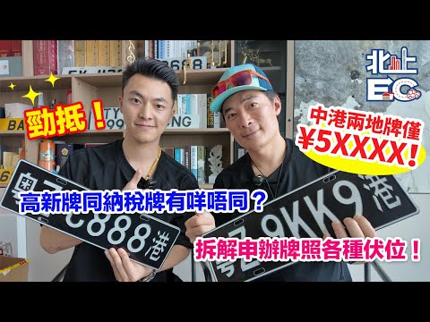 【全新中港兩地牌申辦服務】最低僅¥5XXXX元！丨9171 3363 #港車北上  #港珠澳大橋 #蓮塘口岸 #深圳灣口岸 #中港牌#兩地牌