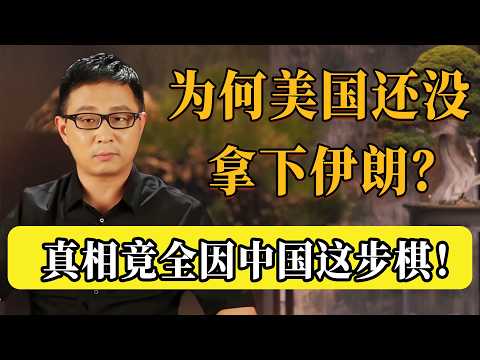 為何美國拿下伊朗這麼難？大佬宋鴻兵一語道破：真相竟全因中國！西方太害怕中國崛起！#圆桌派 #历史 #文化 #聊天 #纪实 #窦文涛 #马未都 #马家辉 #黄晓丹 #熱門 #推薦 #香港