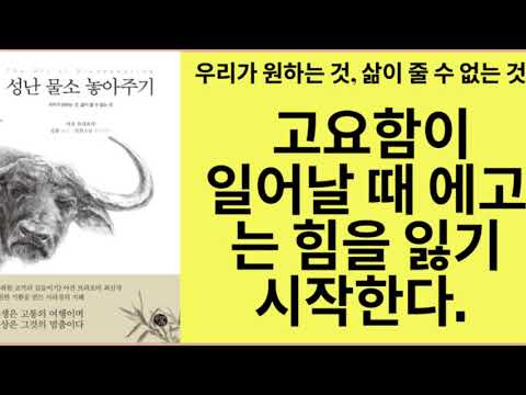 성난 물소 놓아주기(아잔 브람)- 명상안에서 개입하지 않고 계속 주시하는 인내를 통해서 사물과 현상이 사라지는 고요함이 찾아올 때 참된 행복감을 맛보게 될 것이다.