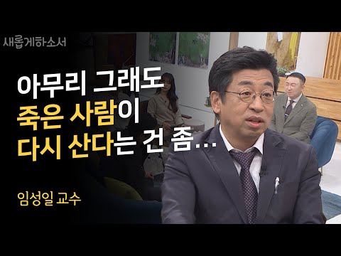 확고한 물리학자가 철저한 크리스천이 되기까지의 이야기ㅣ임성일 교수ㅣ새롭게 하소서
