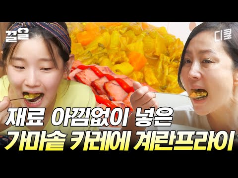재료는 아낌없이 넣을수록 맛있다👐 반숙 계란프라이 올린 가마솥 카레밥에 열무김치까지! 말해 뭐해~ | 삼시세끼산촌편