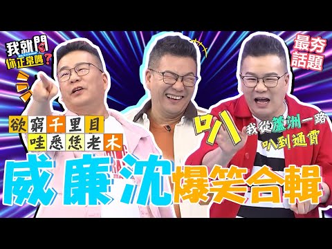 沈玉琳荒謬笑話合輯！辦婚禮目的竟為賺錢還債？潘若迪吃蟑螂故事太生動嚇瘋于美人：不要再講！︱最夯話題︱#我就問你正常嗎