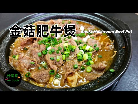 暖笠笠煲仔菜🔥金菇肥牛煲｜Enoki Mushroom Beef Pot｜Comforting & Hearty｜CC En/In/Ph/VN