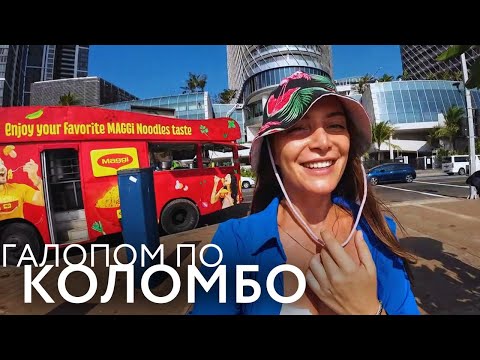 Шри-Ланка: Коломбо. Что посмотреть за день?