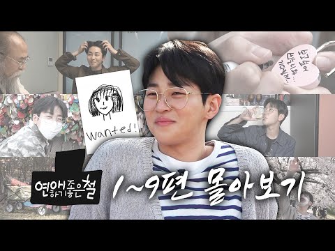 나는 솔로 임철 [연애하기 좋은 철] EP.1~9 몰아보기