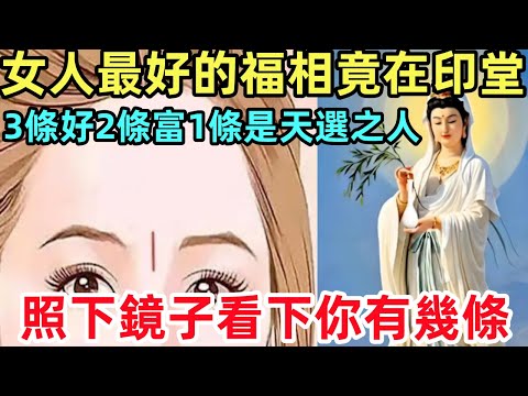 女人最好的福相竟在印堂，3條好2條富1條是天選之人，照下鏡子看下你有幾條？#佛陀 #佛學 #佛法 #佛教 #修行#禅心语录