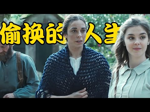 为了能让女儿逆天改命,女佣将亲生骨肉与主家女儿调换,彻底颠覆两个女孩的命运,2026最新剧集 女仆的女儿们 全集 #维罗妮卡·桑切兹#玛蒂娜·卡里迪