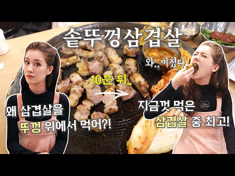 미국에서 본적 없는 뚜껑 위에 구워진 삼겹살을 보고 깜짝 놀란 미국여친 ㅋㅋㅋ｜American GF Tries Korean Pot Lid Pork Belly
