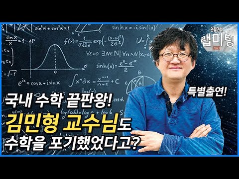 국내 수학 끝판왕! "김민형 교수님"도 수학을 포기했었다? [안될과학 랩미팅]