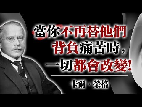 當你不再替他們背負痛苦時，一切都會改變！—卡爾·榮格 #榮格心理學 #心靈成長 #自我覺醒 #情緒界線 #靈魂自由