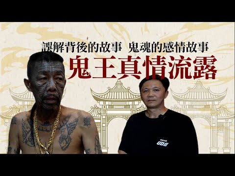 鬼王真面目揭秘！他是邪門還是好人？深入探訪檳城鬼王與師母，揭開誤解背後的故事