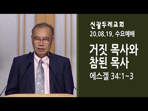 신광두레교회 20200819 수요예배 설교 - 거짓 목사와 참된 목사