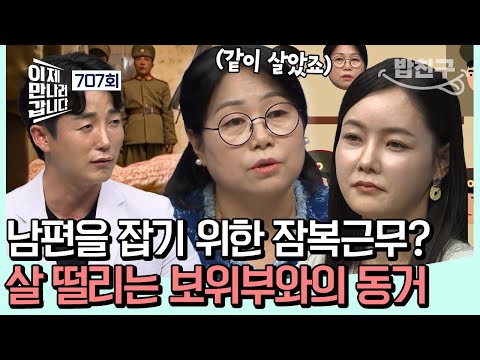 [#밥친구] 살 떨리는 동거 시작🫢무장한 보위부와 3개월을 같이 살았다? 이유는 도망간(?) 남편을 잡기 위해?! | 이제 만나러 갑니다 707회