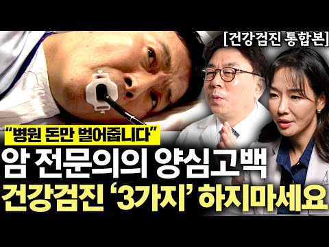 "현직 의사들도 추천 안합니다." 60대 이후 쌩돈만 날리는 건강검진 항목 '3가지' (이영석 원장, 김진목 원장, 이원경 원장)